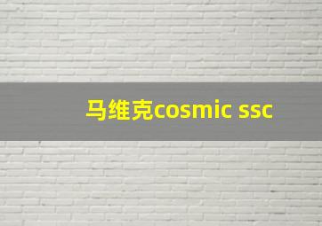 马维克cosmic ssc